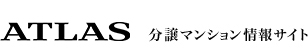 旭化成の都市型マンション ATLAS 分譲マンション情報サイト