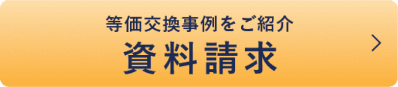 資料請求
