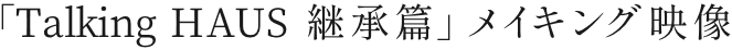 Talking HAUS 継承篇