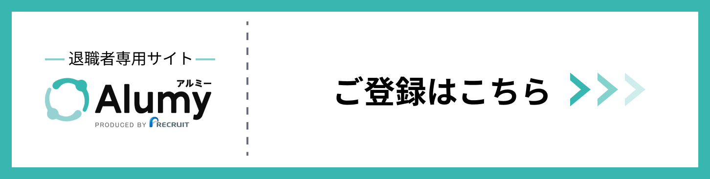 カムバック採用