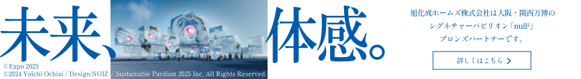 大阪・関西万博への協賛