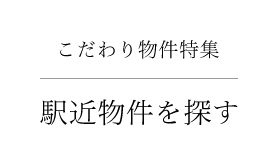 こだわり物件特集 駅近物件を探す