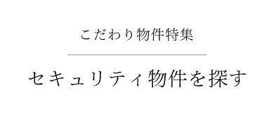 こだわり物件特集　セキュリティ物件を探す
