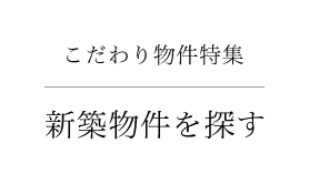 こだわり物件特集 新築物件を探す
