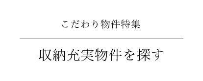 こだわり物件特集 収納充実物件を探す