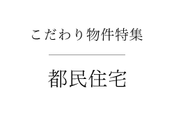 こだわり物件特集　新築物件を探す