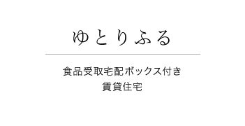ゆとりふる 食品受取宅配ボックス付き賃貸住宅