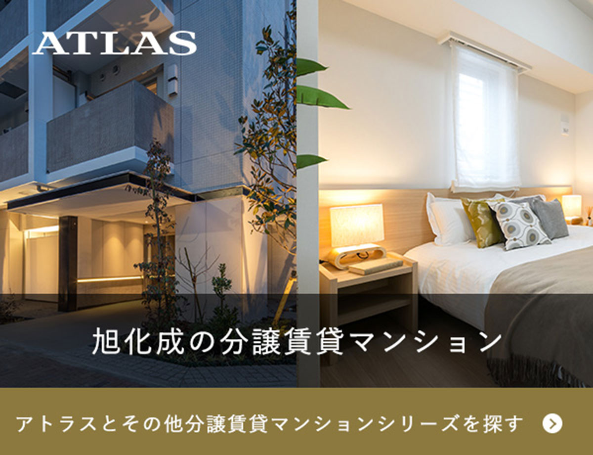 旭化成の都市型マンション　ATLAS