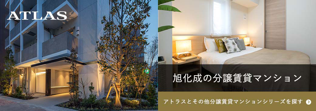 旭化成の都市型マンション　ATLAS
