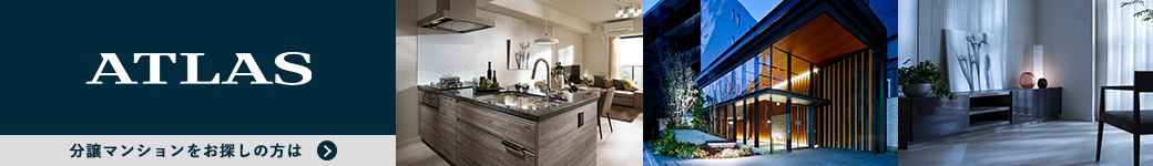 旭化成の都市型マンション　ATLAS