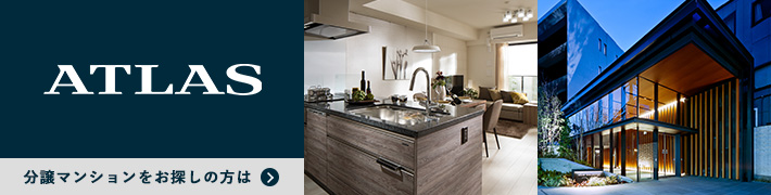 旭化成の都市型マンション　ATLAS