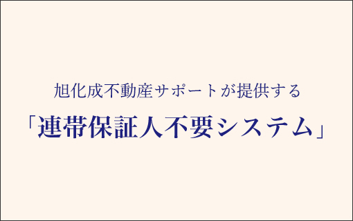 連帯保証人不要システム