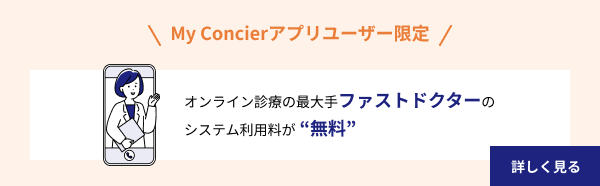 My Concierアプリユーザー限定 オンライン診療の最大手ファストドクターのシステム利用料が “無料”