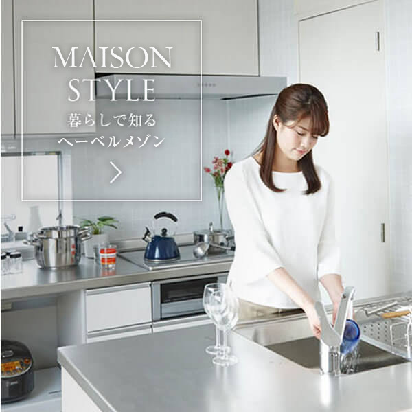 暮らしで知るヘーベルメゾン