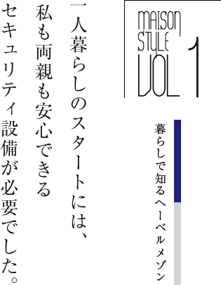 一人暮らしのスタートには、私も両親も安心できるセキュリティ設備が必要でした。
