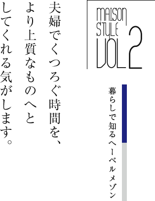 夫婦でくつろぐ時間を、より上質なものへとしてくれる気がします。