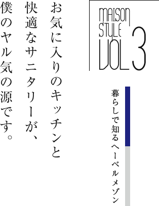 お気に入りのキッチンと快適なサニタリーが、僕のヤル気の源です。