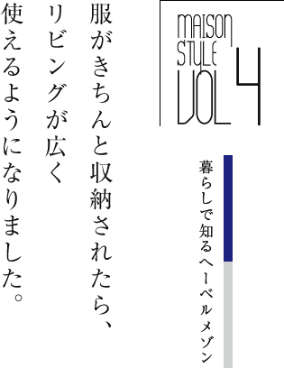 服がきちんと収納されたら、リビングが広く使えるようになりました。