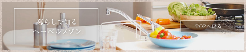 暮らしで知る ヘーベルメゾン