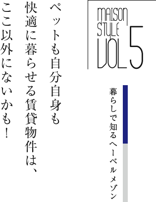 ペットも自分自身も快適に暮らせる賃貸物件は、ここ以外にないかも!