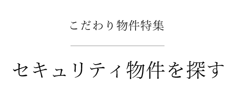 こだわり物件特集　セキュリティ物件を探す