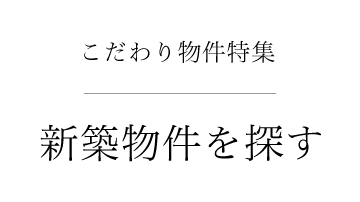 こだわり物件特集 新築物件を探す