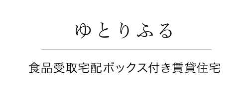 ゆとりふる 食品受取宅配ボックス付き賃貸住宅