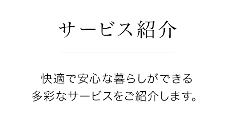 サービス紹介 ヘーベルメゾンが提供するサービスをご紹介します。
