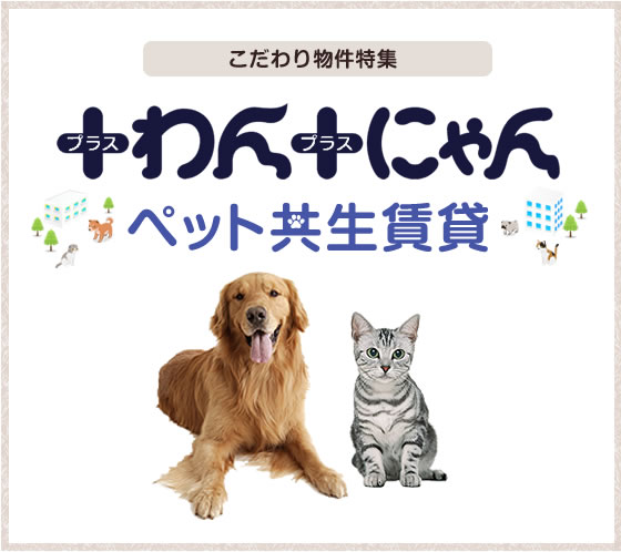 わんにゃんペット共生賃貸