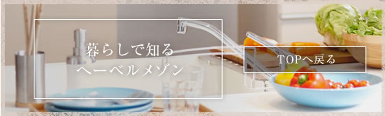 暮らしで知る ヘーベルメゾン