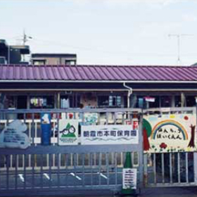 本町保育園