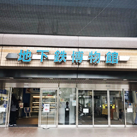 地下鉄博物館