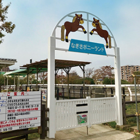 なぎさポニーランド