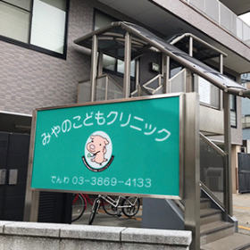 みやのこどもクリニック