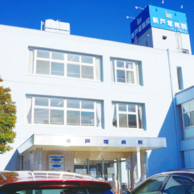 新戸塚病院