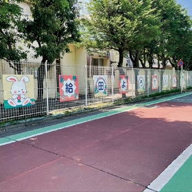 給田幼稚園