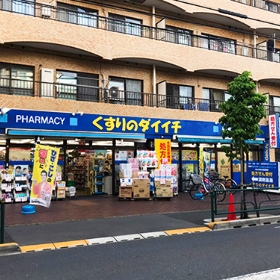 くすりのダイイチ薬局