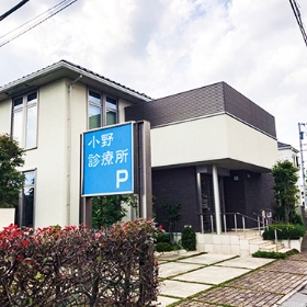 小野診療所