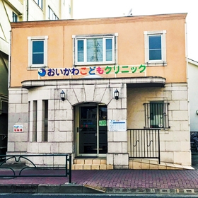 おいかわこどもクリニック
