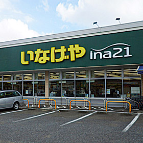 いなげや