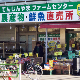 天神山ファームセンター