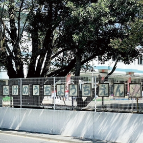 たけのうち幼稚園