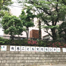 有馬こども文化センター