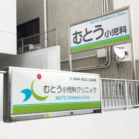 むとう小児科クリニック
