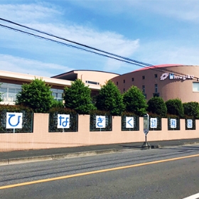 ひなぎく幼稚園