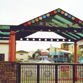 井荻聖母幼稚園