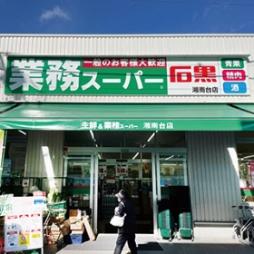 業務スーパー 石黒 湘南台店