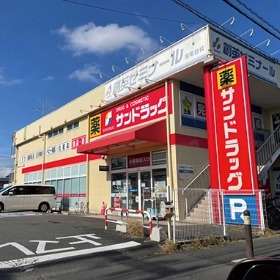 サンドラッグ 湘南台一丁目店