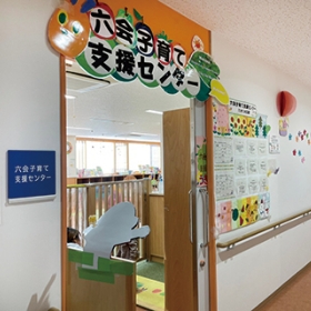 六会子育て支援センター
