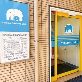 医療法人社団 さくまこどもクリニック